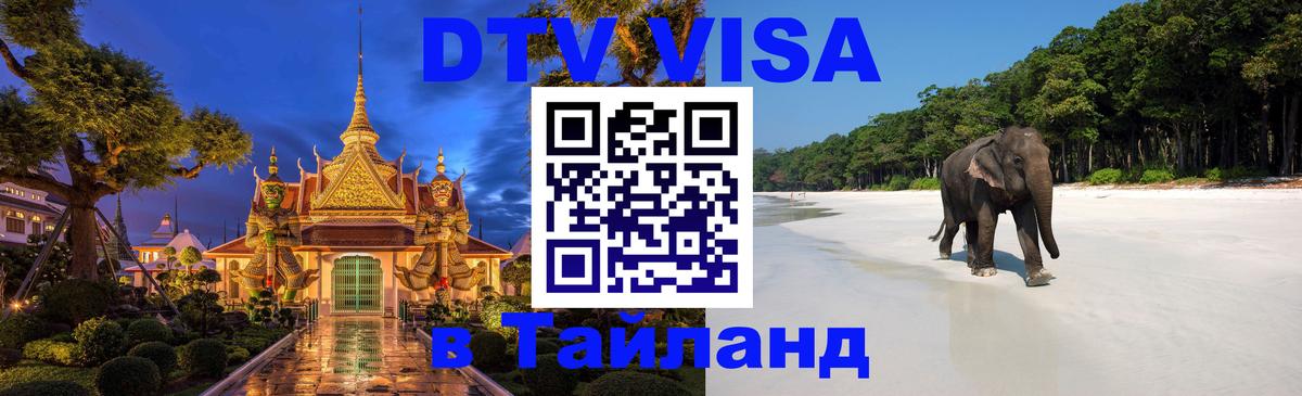 DTV Виза в Тайланд для россиян 
